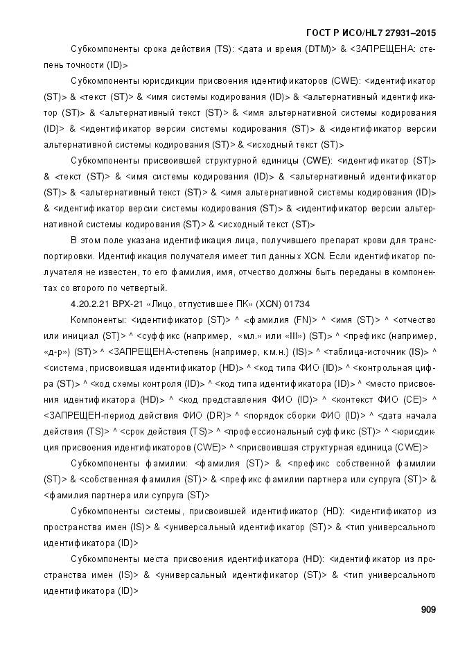 ГОСТ Р ИСО/HL 7 27931-2015, страница 916